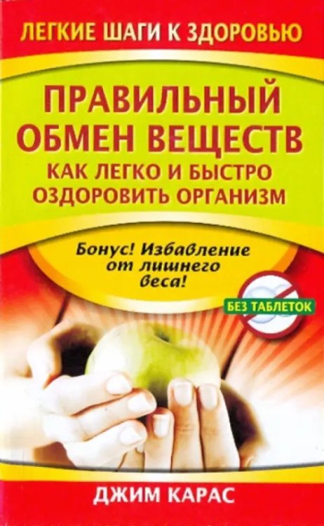 Легкие шаги к здоровью Правильный обмен веществ. Как легко и быстро оздоровить организм