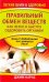 Правильный обмен веществ. Как легко и быстро оздоровить организм