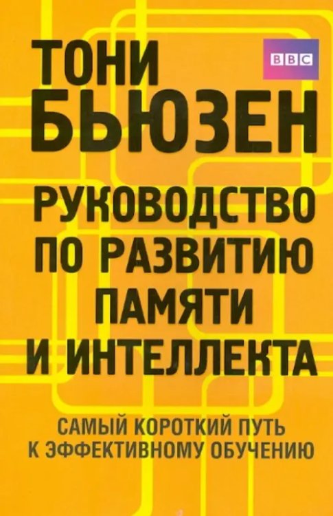 Руководство по развитию памяти и интеллекта