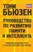 Руководство по развитию памяти и интеллекта