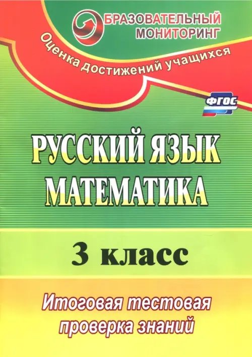 КИМ Русский язык. Математика. 3 класс. Итоговая тестовая проверка знаний. ФГОС