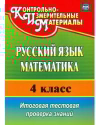Русский язык. Математика. 4 класс. Итоговая тестовая проверка знаний. ФГОС