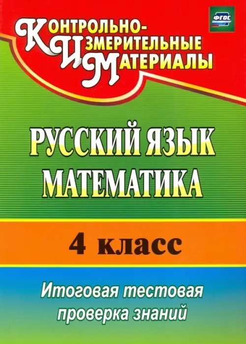 КИМ Русский язык. Математика. 4 класс. Итоговая тестовая проверка знаний. ФГОС