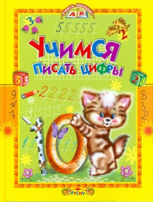 Учись, малыш! Учимся писать цифры. Стихи и прописи
