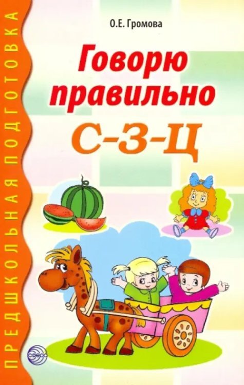 Говорю правильно С-З-Ц. Дидактические материалы