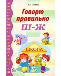 Говорю правильно Ш - Ж. Дидактические материалы
