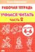 Учимся читать. Рабочая тетрадь для детей 4-6 лет. В 2-х частях. Часть 2