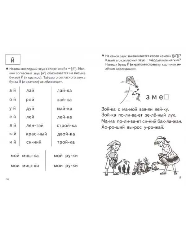 Учимся читать. Рабочая тетрадь для детей 4-6 лет. В 2-х частях. Часть 2