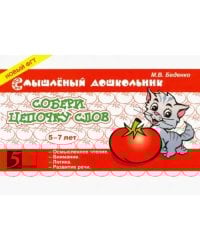 Собери цепочку слов. 5-7 лет