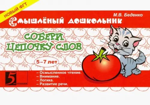 Собери цепочку слов. 5-7 лет