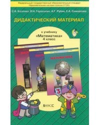 Математика. 4 класс. Дидактический материал. ФГОС
