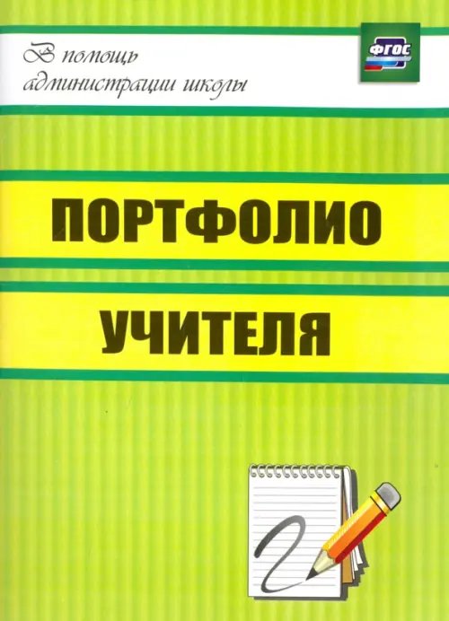 Портфолио учителя. ФГОС