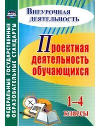 Проектная деятельность обучающихся. 1-4 классы
