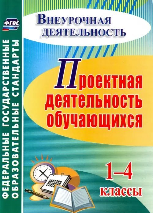 Проектная деятельность обучающихся. 1-4 классы