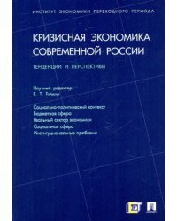 Кризисная экономика современной России. Тенденции и перспективы