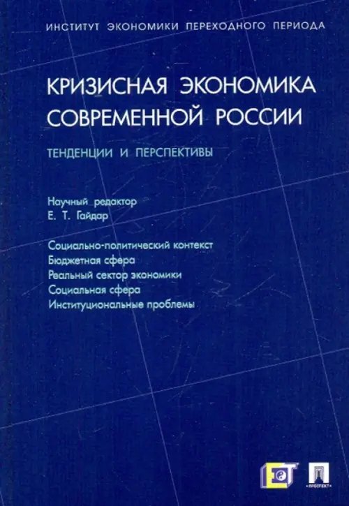 Кризисная экономика современной России. Тенденции и перспективы