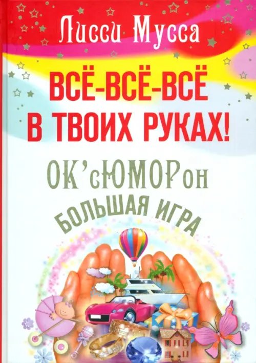 ОКсЮМОРон Все, все, все в твоих руках! ОК'сЮМОРон - Большая игра