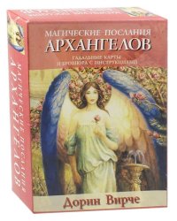 Магические послания архангелов