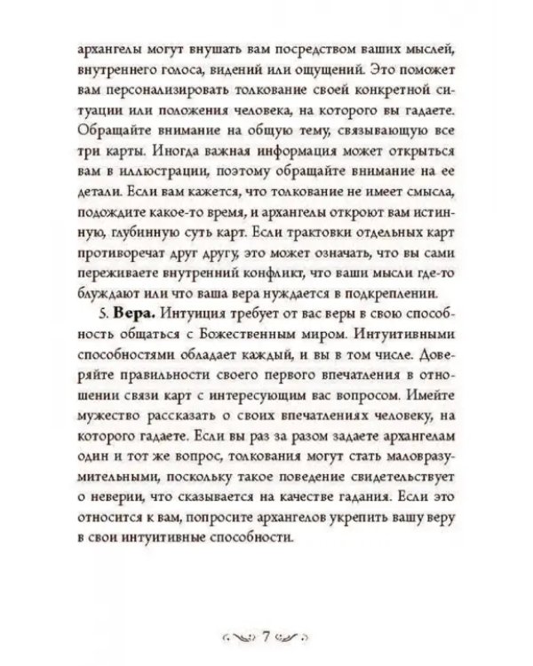 Магические послания архангелов
