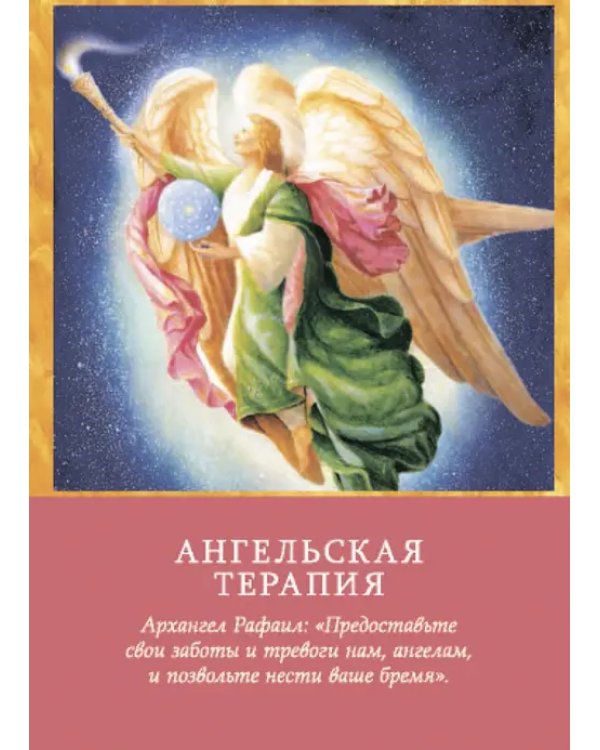 Магические послания архангелов