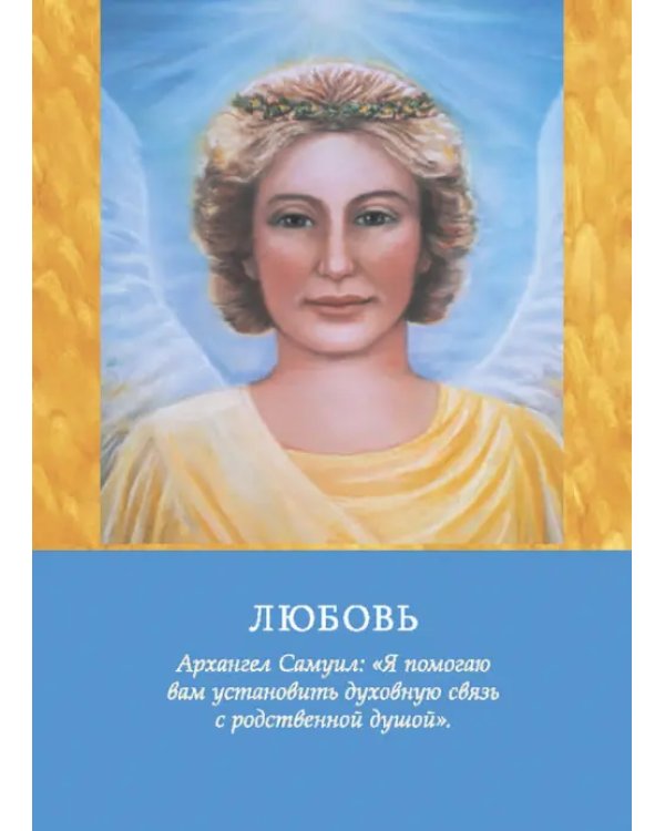 Магические послания архангелов