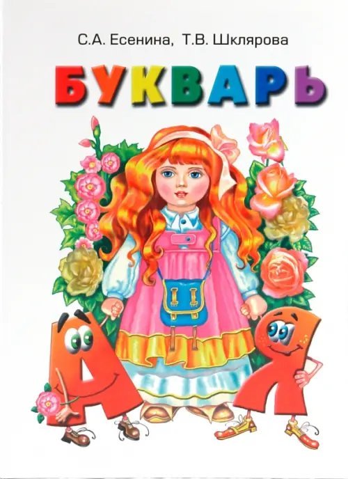 Рус. язык, чтение (литература)/Начальная школа Букварь. Пособие по обучению грамоте детей старшего дошкольного и младшего школьного возраста