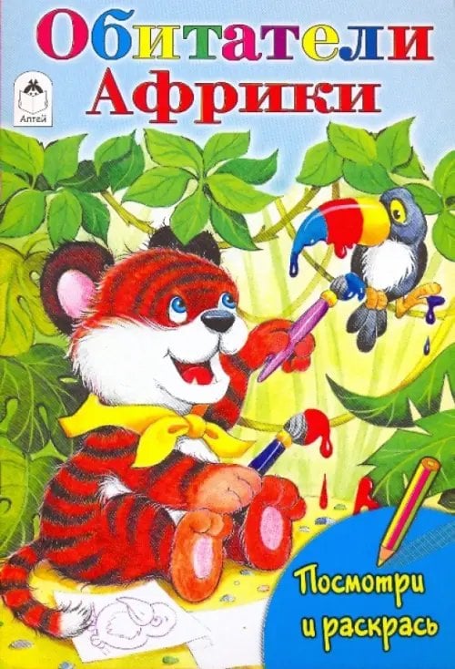 Посмотри и раскрась Посмотри и раскрась: Обитатели Африки