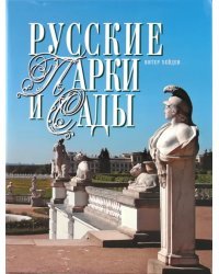 Русские парки и сады