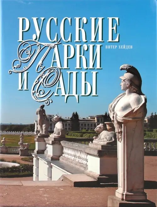 Русские парки и сады