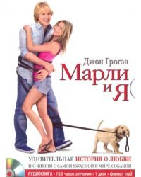 CD-ROM (MP3). Марли и я. Удивительная история о любви и о жизни с самой ужасной в мире собакой. Аудиокнига