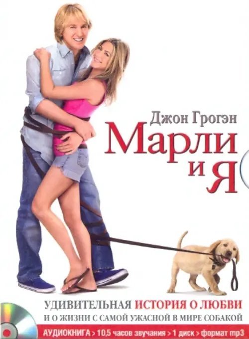 CD-ROM (MP3). Марли и я. Удивительная история о любви и о жизни с самой ужасной в мире собакой. Аудиокнига
