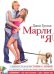 CD-ROM (MP3). Марли и я. Удивительная история о любви и о жизни с самой ужасной в мире собакой. Аудиокнига