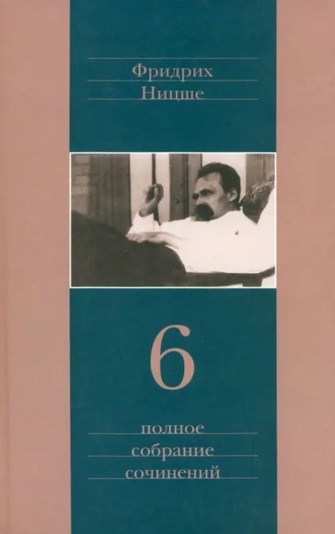 Полное собрание сочинений. В 13 томах. Том 6
