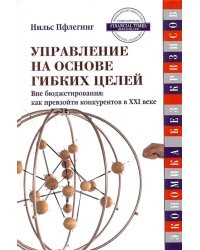 Управление на основе гибких целей