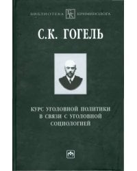 Курс уголовной политики в связи с уголовной социологией