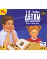 CD-ROM (MP3). Детям. Сказки. Рассказы. Басни. Аудиокнига