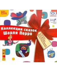 CD-ROM (MP3). Коллекция сказок Шарля Перро. Аудиокнига