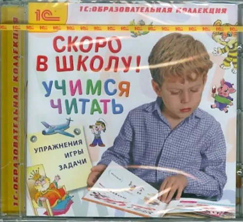 CD-ROM. Скоро в школу! Учимся читать (CDpc)