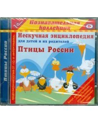 CD-ROM. Птицы России (CDpc)