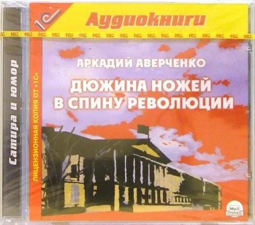 CD-ROM (MP3). Дюжина ножей в спину революции. Аудиокнига