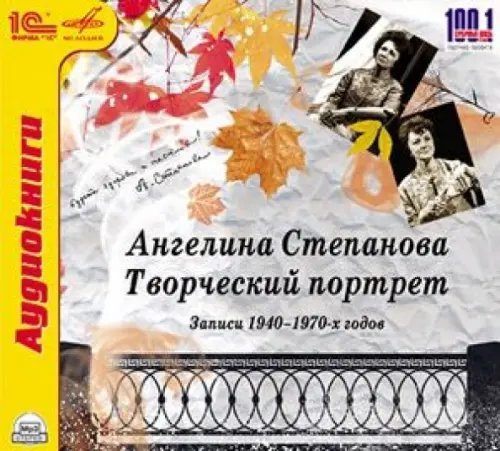 CD-ROM (MP3). Ангелина Степанова. Творческий портрет. Аудиокнига