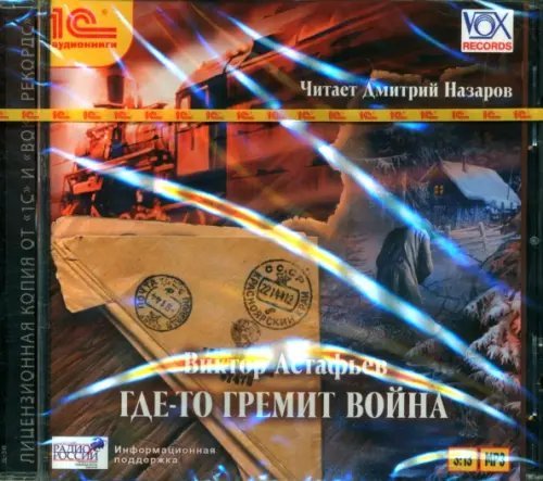 CD-ROM (MP3). Где-то гремит война. Аудиокнига