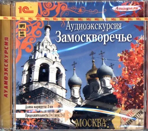 CD-ROM (MP3). Аудиоэкскурсия. Замоскворечье. Аудиокнига