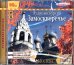 CD-ROM (MP3). Аудиоэкскурсия. Замоскворечье. Аудиокнига