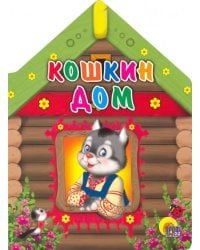 Кошкин дом