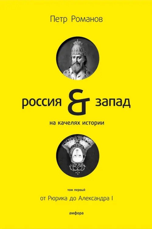Россия - Запад Россия и Запад на качелях истории. В 4-х томах. Том 1. От Рюрика до Александра I