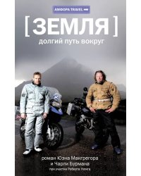 Земля. Долгий путь вокруг