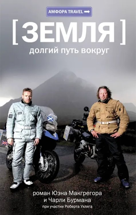 Амфора Travel Земля. Долгий путь вокруг