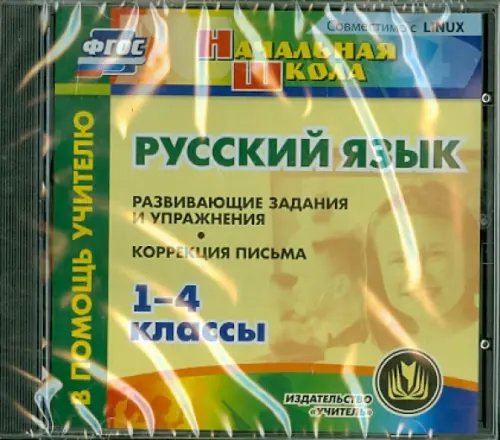 CD-ROM. Русский язык. 1-4 классы. Развивающие задания и упражнения. Коррекция письма (CD)