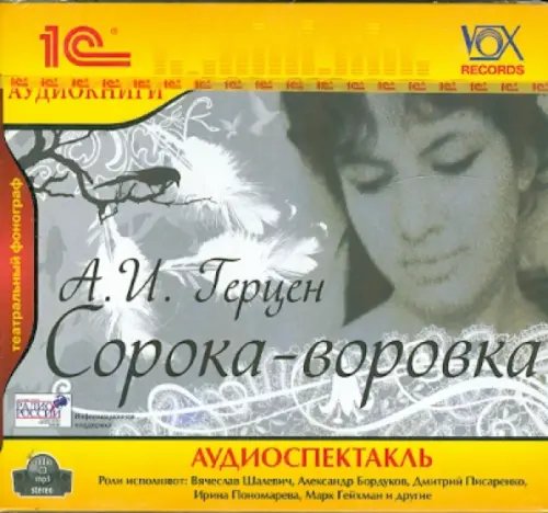 CD-ROM (MP3). Сорока-воровка. Аудиокнига